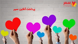 پرداخت آنلاین در خیریه سمر پرداخت آنلاین در خیریه سمر