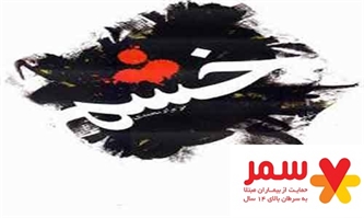 دو راه برای فرونشاندن خشم دو راه برای فرونشاندن خشم