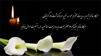 پیام تسلیت پیام تسلیت