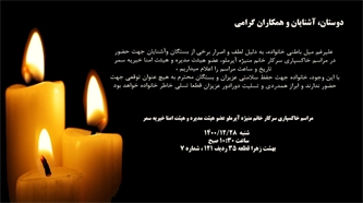 مراسم خاکسپاری سرکار خانم منیژه آیرملو عضو هیئت مدیره و هیئت امنا خیریه سمر مراسم خاکسپاری سرکار خانم منیژه آیرملو عضو هیئت مدیره و هیئت امنا خیریه سمر