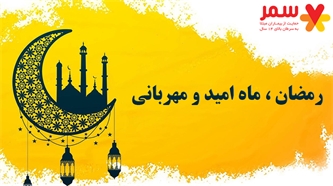 در ماه رمضان با کمک به خیریه سمر ثواب روزهداری را دو چندان کنیم در ماه رمضان با کمک به خیریه سمر ثواب روزهداری را دو چندان کنیم