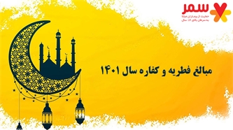 مبالغ فطریه و کفاره سال 1401 مبالغ فطریه و کفاره سال 1401