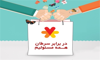 همه ما در برابر سرطان مسئولیم هم من و هم تو همه ما در برابر سرطان مسئولیم هم من و هم تو