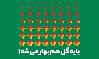 با یه گل هم بهار میشه با یه گل هم بهار میشه