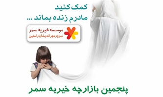 پنجمین بازارچه خیریه سمر پنجمین بازارچه خیریه سمر