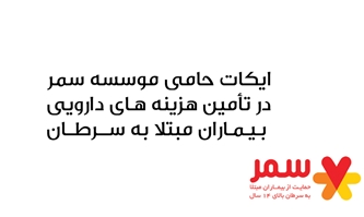 امضای تفاهمنامه بین «ایکات» و موسسه سمر امضای تفاهمنامه بین «ایکات» و موسسه سمر