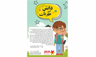 فراخوانی برای مهراندیشی دانش آموزی؛ مهربانی را به رخ دنیا بکشید! فراخوانی برای مهراندیشی دانش آموزی؛ مهربانی را به رخ دنیا بکشید!