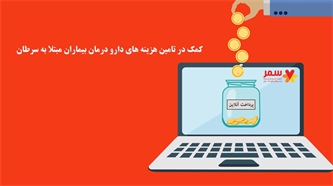 کمک در تامین هزینه های دارو درمان بیماران مبتلا به سرطان کمک در تامین هزینه های دارو درمان بیماران مبتلا به سرطان