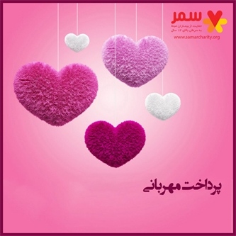 خانه امید سمر آماده دریافت فطریههای شما مهراندیشان است خانه امید سمر آماده دریافت فطریههای شما مهراندیشان است