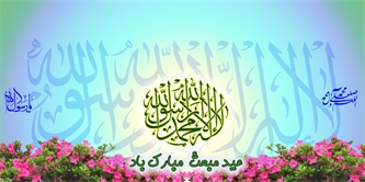 عید سعید مبعث را به همه فرزندان سمر، مهراندیشان و هموطنان تبریک و تهنیت عرض می نماییم. عید سعید مبعث را به همه فرزندان سمر، مهراندیشان و هموطنان تبریک و تهنیت عرض می نماییم.