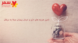 فرزندان سمر، نیازمند مساعدت و یاری شما فرزندان سمر، نیازمند مساعدت و یاری شما