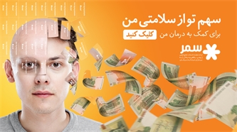 سهم تو از سلامتی من سهم تو از سلامتی من