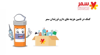 کمک در تامین هزینه های دارو فرزندان سمر  کمک در تامین هزینه های دارو فرزندان سمر