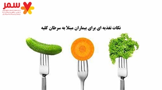 نکات تغذیه ای برای بیماران مبتلا به سرطان کلیه نکات تغذیه ای برای بیماران مبتلا به سرطان کلیه
