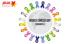پانزدهم بهمن روز جهانی سرطان 
