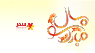 در کنار شما هر روزمان بهار است در کنار شما هر روزمان بهار است