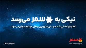 نیکی به سمر می رسد نیکی به سمر می رسد