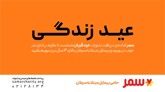 سمر آماده دریافت قربانیهای اهدائی شما عزیزان می باشد سمر آماده دریافت قربانیهای اهدائی شما عزیزان می باشد