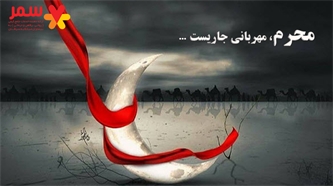 محرم، آماده دریافت نذورات شما مهراندیشان عزیز هستیم محرم، آماده دریافت نذورات شما مهراندیشان عزیز هستیم