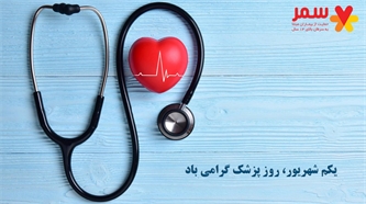 یکم شهریور روز پزشک  یکم شهریور روز پزشک