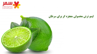 لیمو ترش محصولی معجزه گر برای سرطان لیمو ترش محصولی معجزه گر برای سرطان