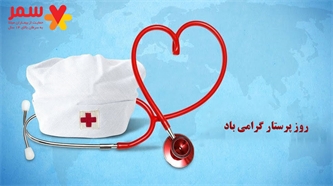 روز پرستار گرامی باد روز پرستار گرامی باد
