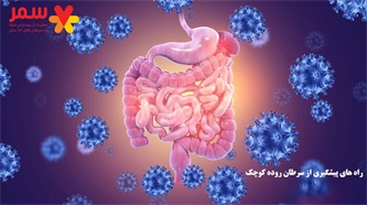 راه های پیشگیری از سرطان روده کوچک راه های پیشگیری از سرطان روده کوچک