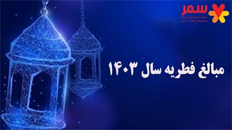 مبالغ فطریه سال ۱۴۰۳ مبالغ فطریه سال ۱۴۰۳