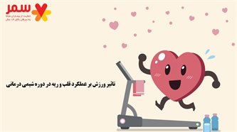 ورزش در طول شیمی درمانی به بهبود عملکرد قلب و ریه کمک می کند  ورزش در طول شیمی درمانی به بهبود عملکرد قلب و ریه کمک می کند