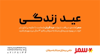 عید قربان سال ۱۴۰۳، سمر آماده دریافت قربانیان اهدایی شما عزیزان می باشد  عید قربان سال ۱۴۰۳، سمر آماده دریافت قربانیان اهدایی شما عزیزان می باشد