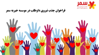 فراخوان جذب داوطلب موسسه خیریه سمر  فراخوان جذب داوطلب موسسه خیریه سمر