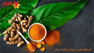 تاثیر شگفت انگیز زردچوبه در مقابله با سرطان تاثیر شگفت انگیز زردچوبه در مقابله با سرطان