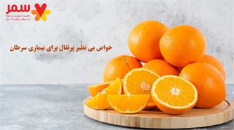 خواص بی نظیر پرتقال برای بیماری سرطان خواص بی نظیر پرتقال برای بیماری سرطان