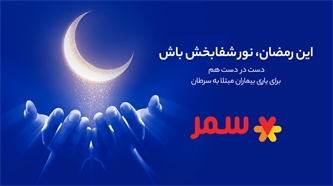 این رمضان نور شفابخش باش این رمضان نور شفابخش باش