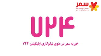 خیریه سمر در منوی نیکوکاری اپلیکیشن ۷۲۴ خیریه سمر در منوی نیکوکاری اپلیکیشن ۷۲۴