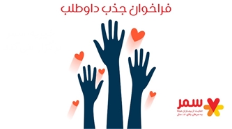 فراخوان جذب «داوطلب» در مؤسسه خیریه سمر فراخوان جذب «داوطلب» در مؤسسه خیریه سمر