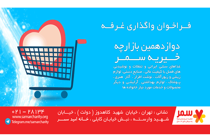 برگزاری دوازدهمین بازارچه خیریه سمر