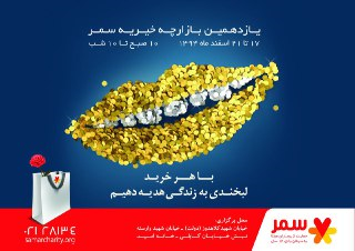 یازدهمین بازارچه خیریه سمر به نفع بیماران مبتلا به سرطان بالای 14 سال