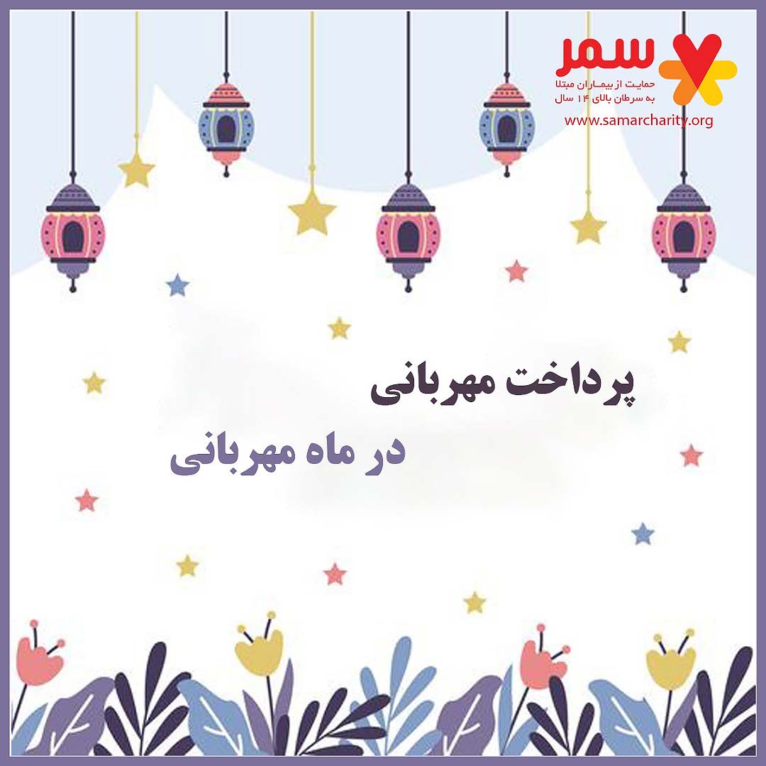 روزهایی که بیش از گذشته به حمایت از بیماران مبتلا به سرطان نیاز است