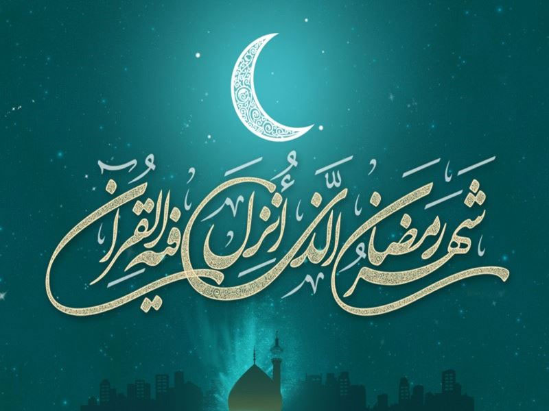 ماه مبارک رمضان و رسم مهراندیشی