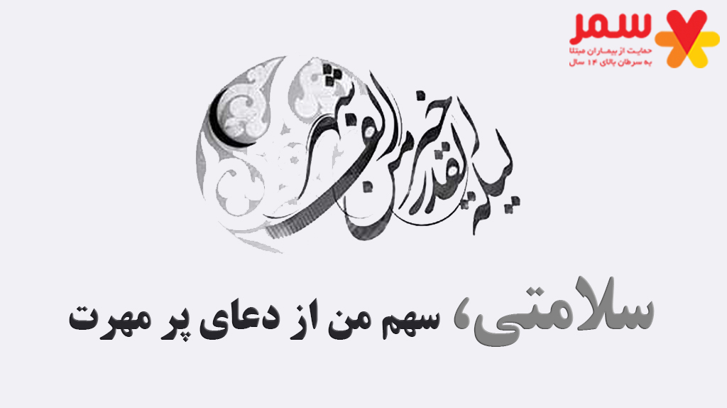 سلامتی، سهم من از دعای پر مهرت