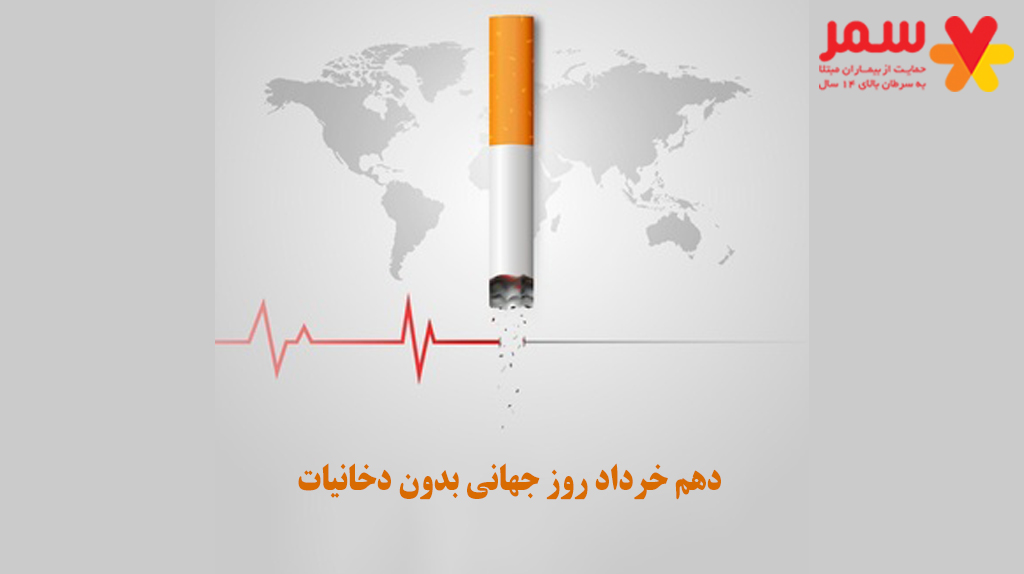 دهم خرداد روز جهانی بدون دخانیات