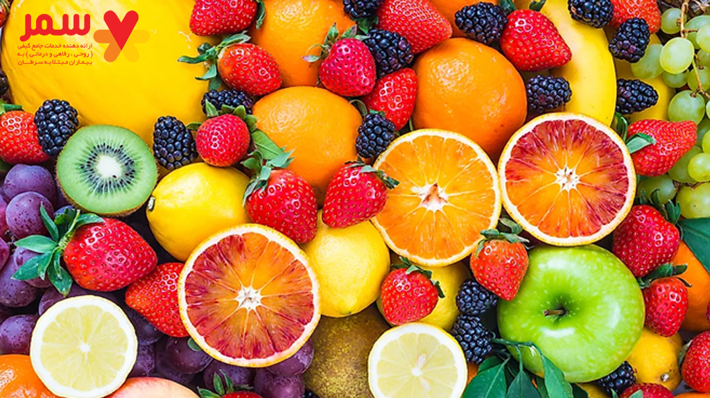 اهمیت مصرف میوه در دوران شیمی درمانی و پرتو درمانی