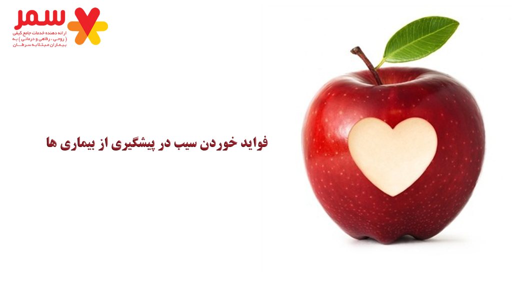 فواید خوردن سیب در پیشگیری از بیماری ها