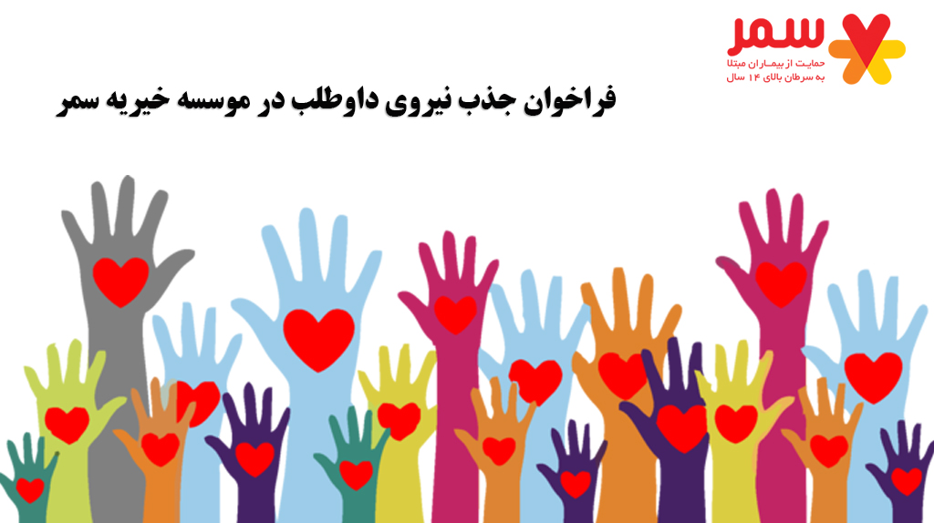 فراخوان جذب داوطلب موسسه خیریه سمر 