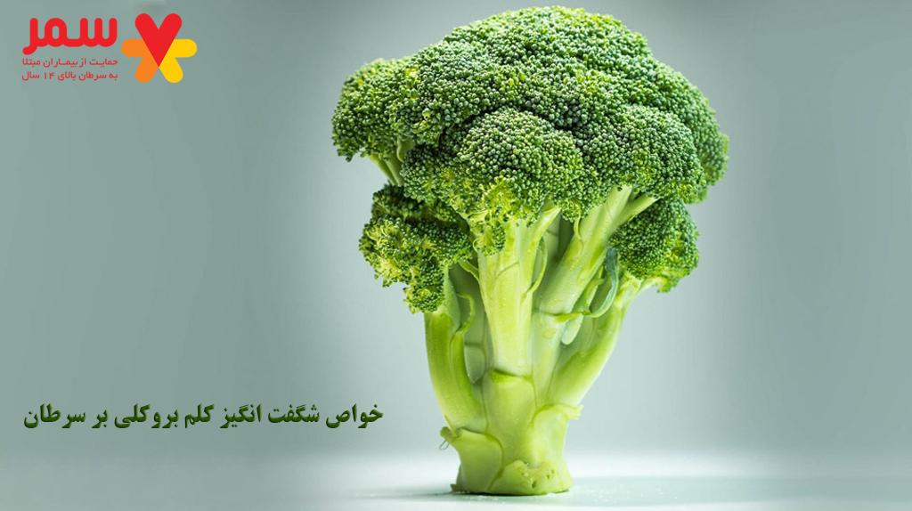 خواص شگفت انگیز کلم بروکلی بر سرطان