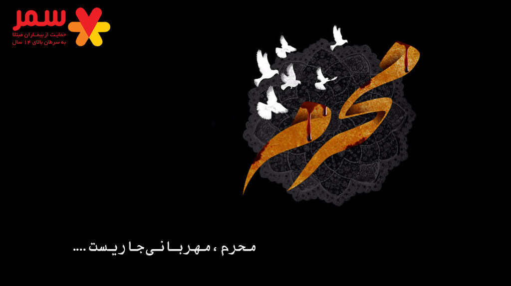 محرم 1403 ، آماده دریافت نذورات شما عزیزان هستیم 