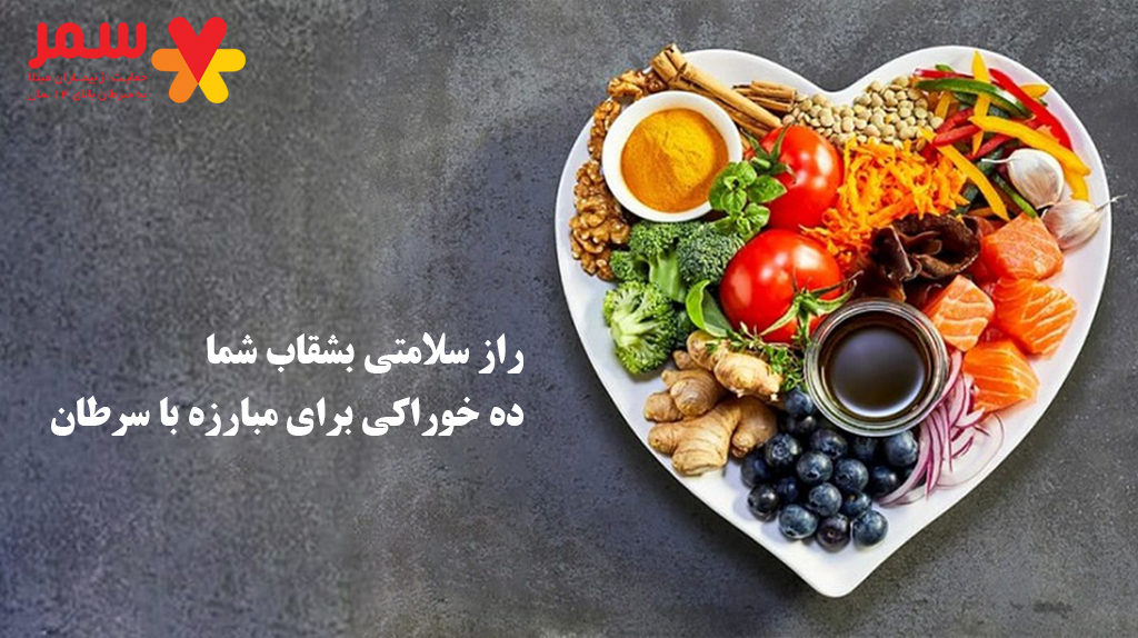ده خوراکی برای مبارزه با سرطان | راز سلامتی در بشقاب شما