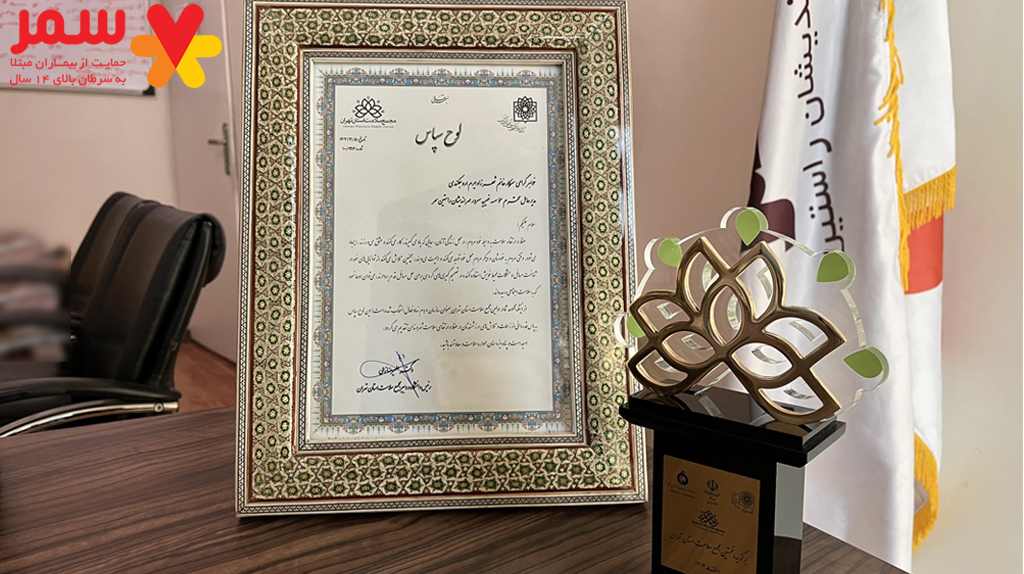 افتخار دریافت لوح سازمان مردم نهاد فعال برگزیده از نخستین مجمع سلامت استان تهران