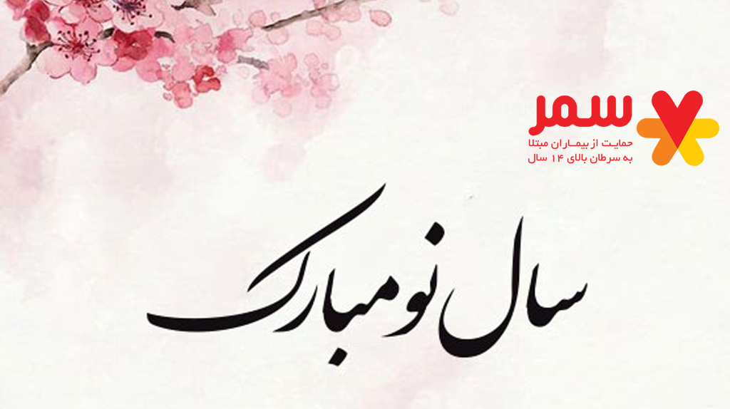 آغاز سال 1404 بر شما مبارکباد